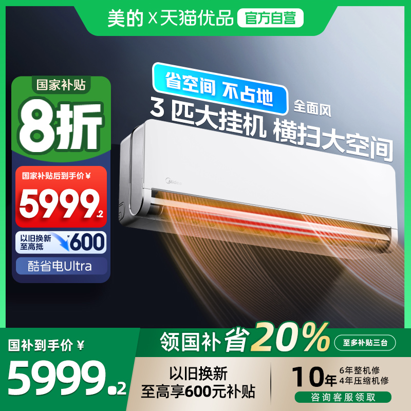 美的3匹全面风挂机以旧换新补贴
