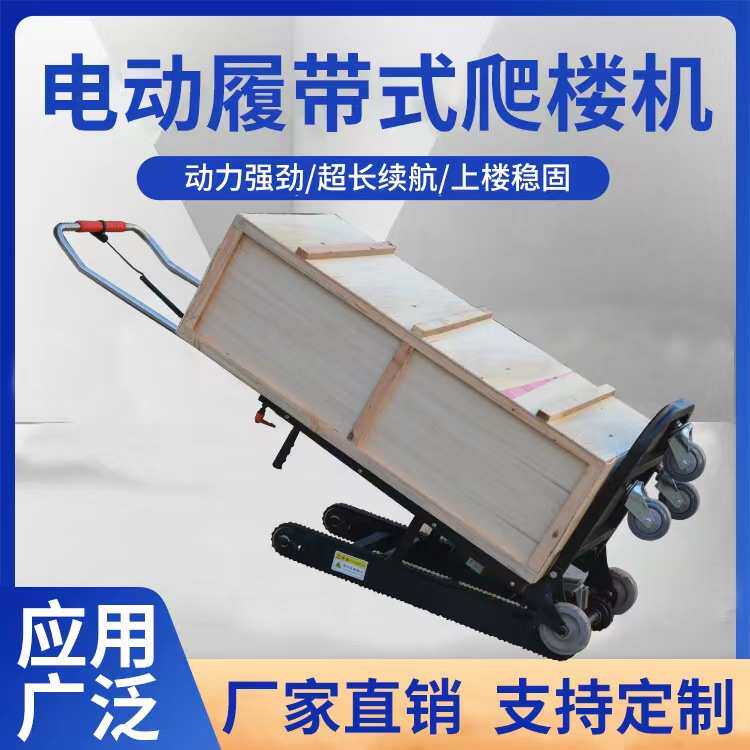 电动履带式爬楼机上下楼梯搬运车自动静音家用家电爬楼神器可折叠