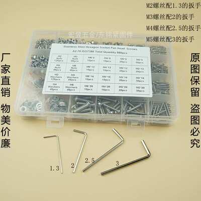880pcs M2 M3 M4 M5不锈钢304 盘头内六角螺丝配螺母平垫组合套装