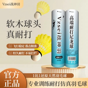 Vzsei/战神羽尼龙球仿真羽毛球人造球飞行稳定耐打新手娱乐训练球