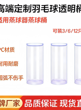 战神羽透明羽毛球桶便携桶蒸球器高透3-6-12只装收纳DIY筒PC球桶
