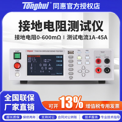 Tonghui同惠接地电阻测试仪32A/45A台式电阻表防雷测试仪TH9410A