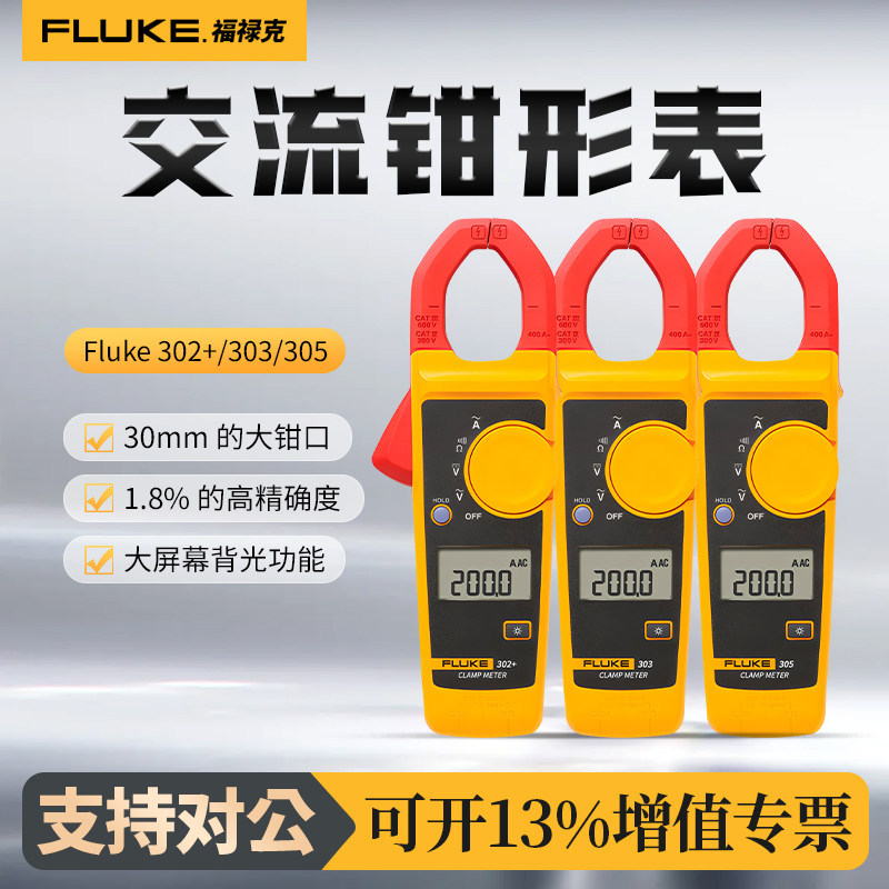 福禄克Fluke 302+钳形表303数字钳形万用表305钳型电流表钳流表图片