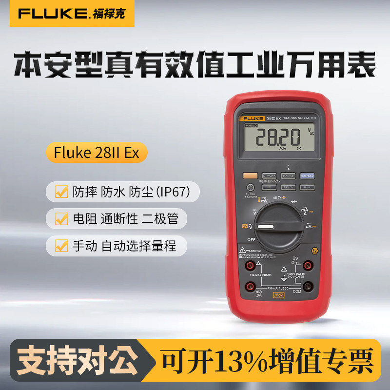 福禄克Fluke 28II Ex防摔防水防尘本安型真有效值数字万用表