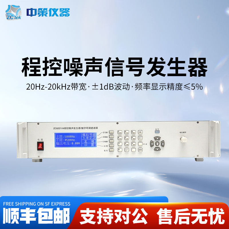 ZCtek中策ZC6221程控噪声发生器数字可调滤波器