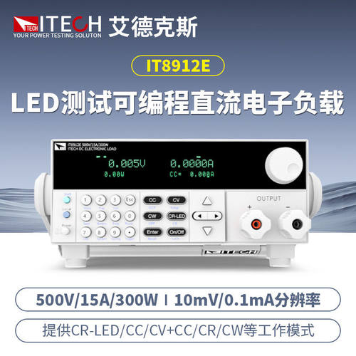 ITECH艾德克斯LED测试专用电子负载IT8912E仿真不同特性的LED灯