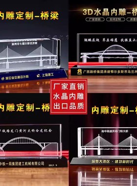 水晶3D内雕桥梁模型摆件定制高架大桥竣工合龙通车庆典礼品纪念品