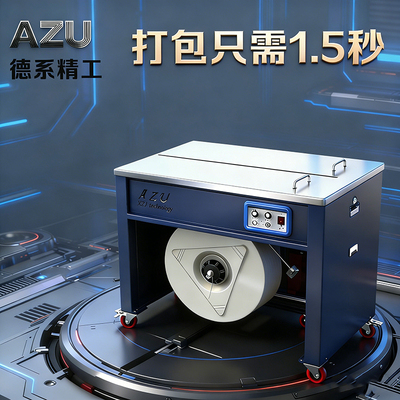 AZU全自动打包机捆扎带收紧一体