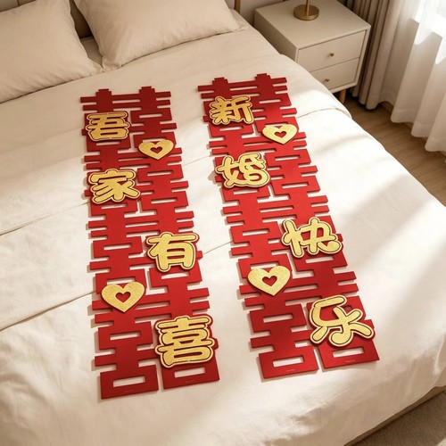 婚房布置喜字对联 吾家有喜新婚快乐立体门贴
