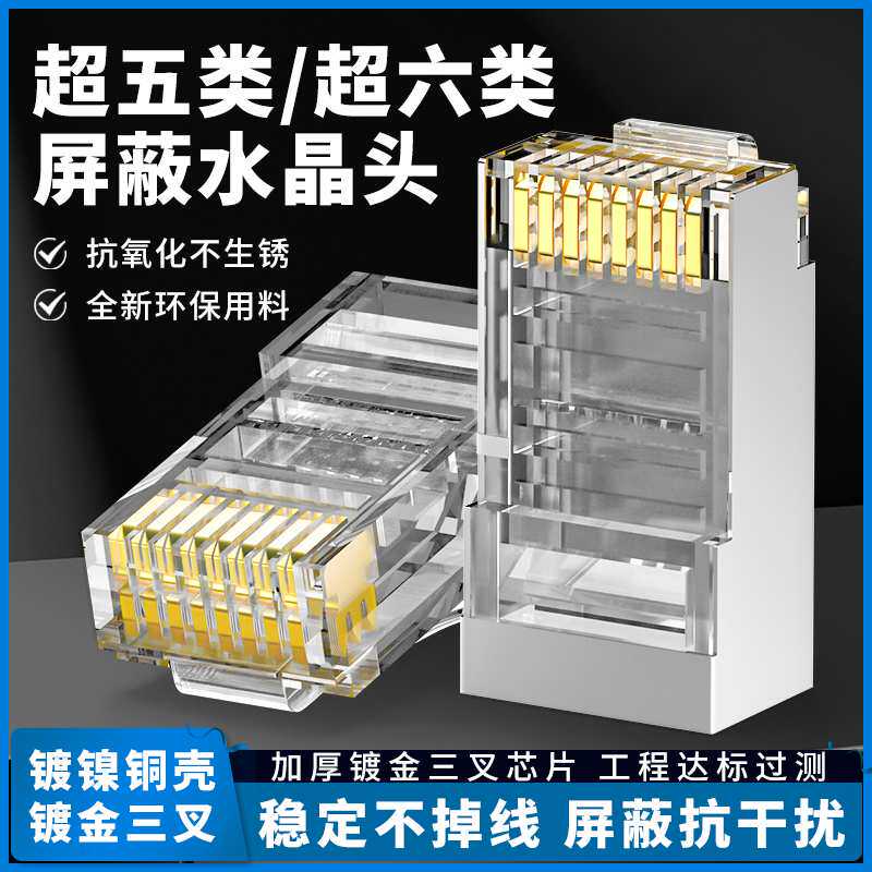 超五类 超六类 超七类屏蔽网络8p8c水晶头网线RJ45接头10/100个盒