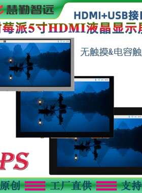 树莓派5寸IPS电容触摸屏HDMI高清800x480显示屏支持树莓派4B3B+