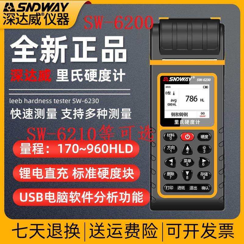 深达威里式硬度计便携一体机金属强度洛氏测试锂电直充SW-6200