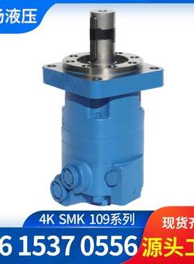 SMK摆线液压马达丹佛斯液压马达替代伊顿4K109系列低速摆线马达