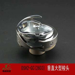 德盛旋梭DSH2-GC2603 标准GC2603 厚料平车高车大旋梭