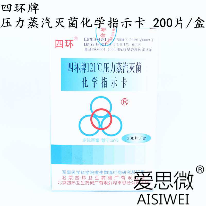 北京四环牌121℃压力蒸汽灭菌化学指示卡 132℃指示卡200片/盒