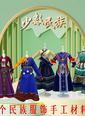 服装设计diy儿童手工制作材料包6少数民族5女孩玩具6一13新年礼物