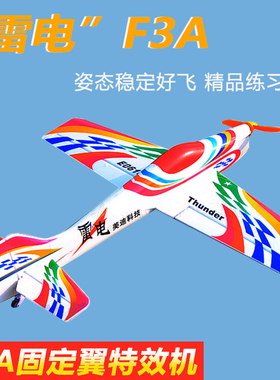 雷电电动遥控航模 F3A P3A固定翼特技机 姿态稳定好飞 精品练习机