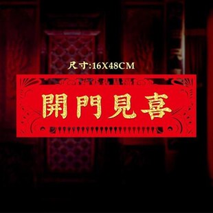 抬头见财出门见喜门贴装饰新年春节乔迁大门装饰开门见财抬头见喜