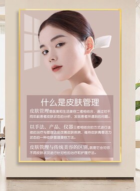 美容院墙面装饰画美容美体皮肤管理墙上挂画高级感养生馆海报壁画