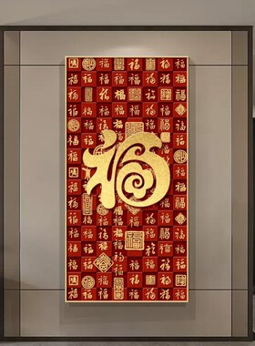 福字开门见福入户正对门挂画发财树轻奢墙壁画玄关过道竖版晶瓷画