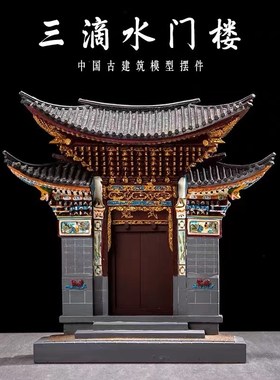 办公室装饰品中国风礼品传统三滴水门楼中式建筑模型摆件创意摆件