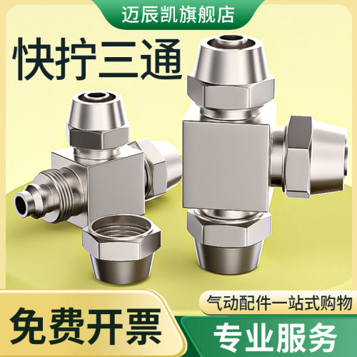 气管快速接头全铜快拧气动T型三通气路高压汽管配件大全PE-4/6/8