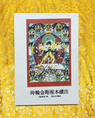 时轮金刚根本续