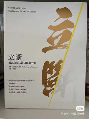 立断祖古乌金仁波切