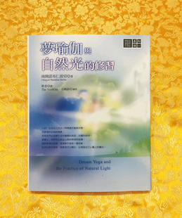 梦瑜伽与自然光的修习 南开诺布