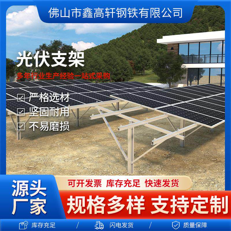 佛山厂家光伏支架太阳能光伏支架镀锌C型钢抗震支架冲孔支架