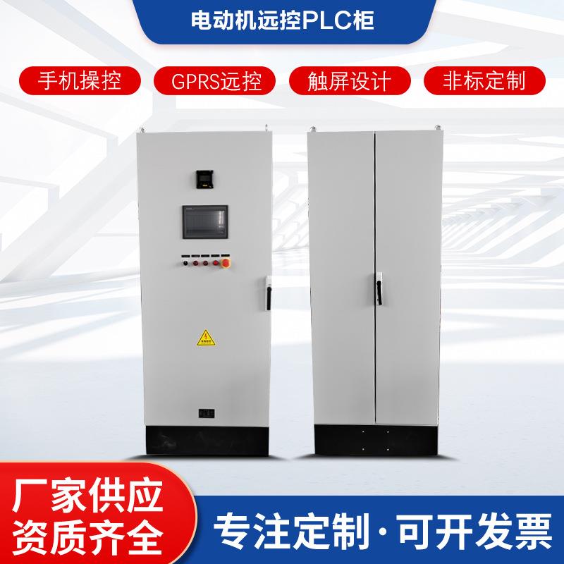 PLC控制柜水泵变频柜手机远程监控泵站无线控制柜风机水泵变频柜
