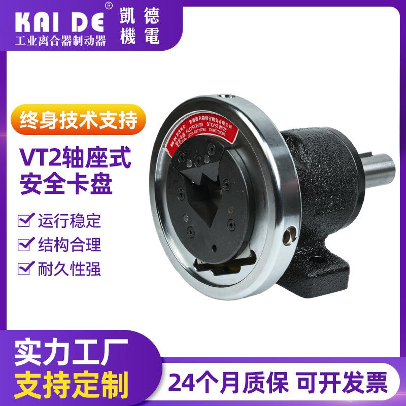 厂家供应现货VT2轴座式安全卡盘安全夹头磁粉制动器