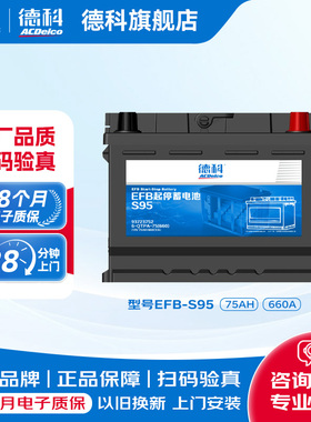 德科汽车电瓶启停蓄电池EFB系列EFBS95适配致炫普拉多雷克萨斯
