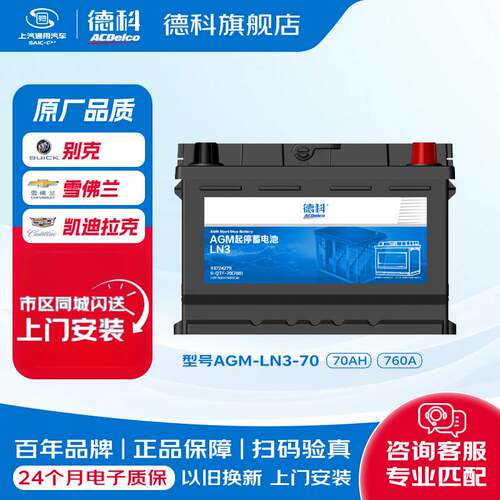 德科蓄电池AGM70科鲁兹迈锐宝