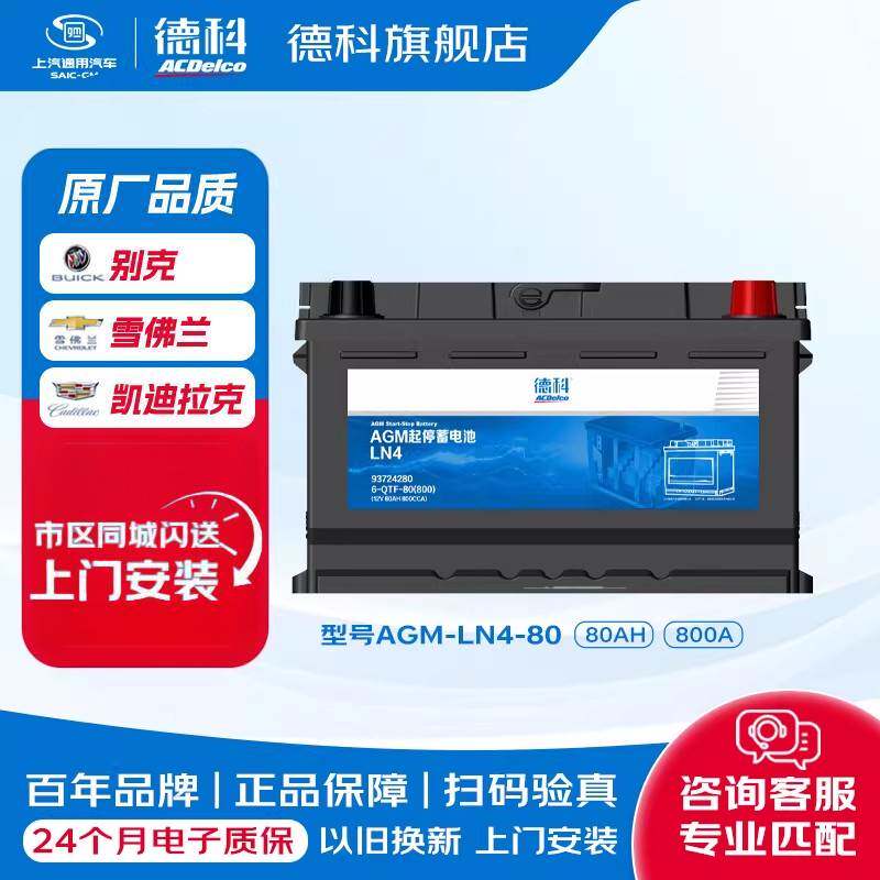 德科汽车电瓶启停蓄电池原厂品质AGM80适配昂科威GL8CT4科鲁兹