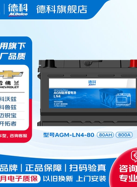 德科启停蓄电池AGM80适配雪佛兰科沃兹 迈锐宝XL 科鲁兹 开拓者