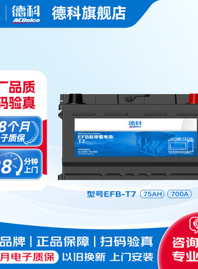 德科汽车电瓶启停蓄电池EFB系列EFBT7适配福克斯蒙迪欧锐界翼虎