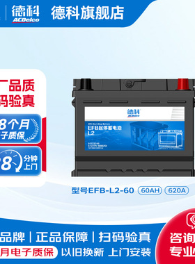 德科汽车电瓶启停蓄电池EFB系列EFB60适配探界者别克E5E6本田大众
