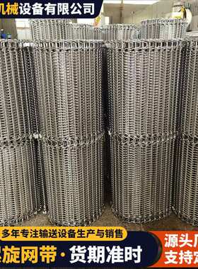 304不锈钢螺旋网带食品加工冷却螺旋塔输送带工业金属U型机械网链