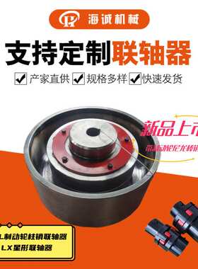 HLL制动轮φ400尼龙柱销联轴器减速机LZ/LX7弹性柱销联轴器