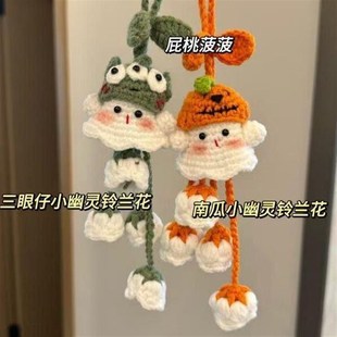 可爱小幽灵铃兰花挂件手工编织DIY材料成品毛线钩针汽车挂件礼物