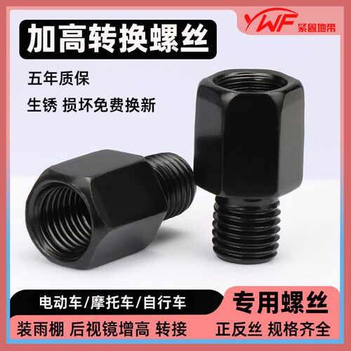 电动车后视镜改装转换螺丝摩托车雨棚加高M10-M8-8正反丝牙转接头