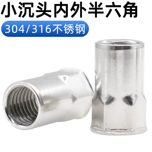 CZ五金304/316不锈钢小沉头半六角拉铆螺母 铆螺帽 拉帽M4M5M6810