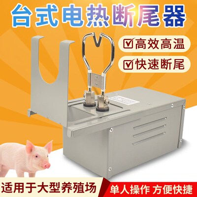 仔猪台式电热断尾器兽用小猪剪尾巴钳子羔羊断尾神器猪用养殖设备