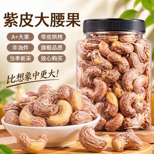 越南紫皮盐焗腰果2026新货