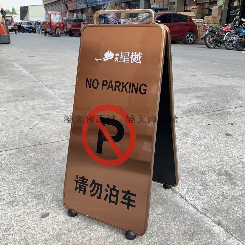 酒店手提不锈钢请勿泊车提示牌 公司ktv折叠加厚a字牌不准停车架