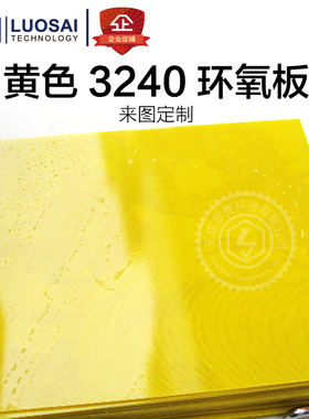 环氧板加a工定制 3240黄色环氧板 FR-4水绿玻纤板加工绝Z缘板耐高