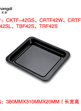 长帝42L升烤箱托盘烤k盘烧烤食盘TRF42S/CRTF42W/CKTF42GS烤箱配