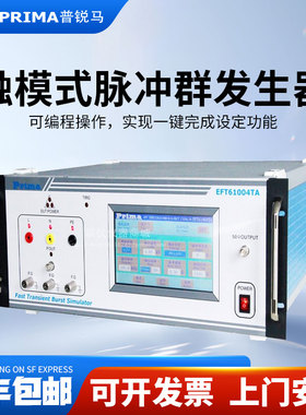 普锐马群脉冲发生器 EFT61004TA/TB/TC电快速抗扰强度试验测试仪