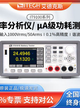 ITECH艾德克斯功率分析仪数字功率计IT9121微安级功耗谐波测量仪